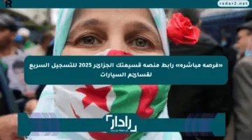 «فرصة مباشرة» رابط منصة قسيمتك الجزائر 2025 للتسجيل السريع لقسائم السيارات